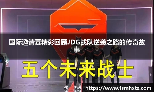国际邀请赛精彩回顾JDG战队逆袭之路的传奇故事