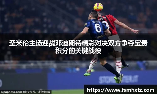 圣米伦主场迎战邓迪期待精彩对决双方争夺宝贵积分的关键战役