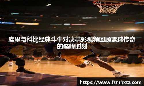 库里与科比经典斗牛对决精彩视频回顾篮球传奇的巅峰时刻